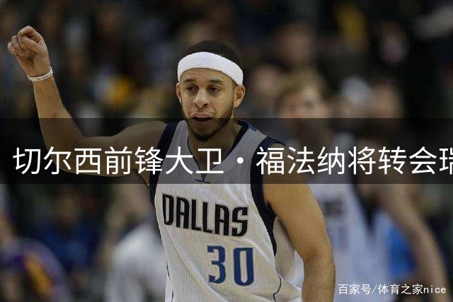 切尔西前锋大卫·福法纳将转会瑞士塞尔维特